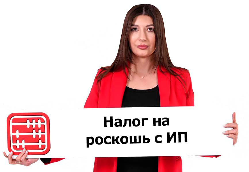 Налог на роскошь: платит ли ИП?