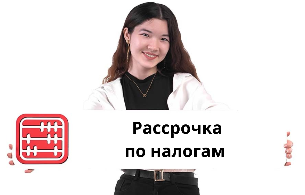 Рассрочка по налогам при задолженности до 1500 МРП Рассрочка по налогам при задолженности до 1500 МРП