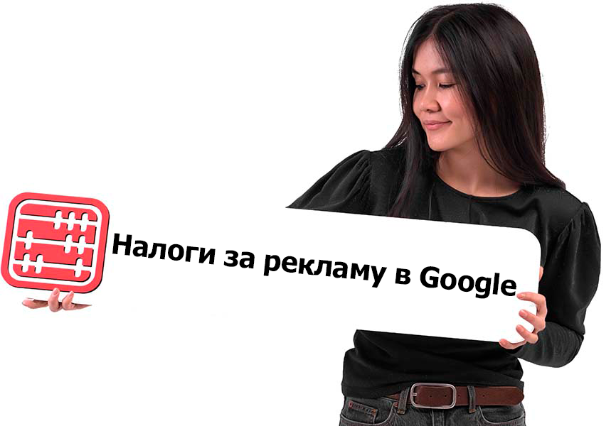 Реклама в Google: платить ли КПН и НДС за нерезидента?