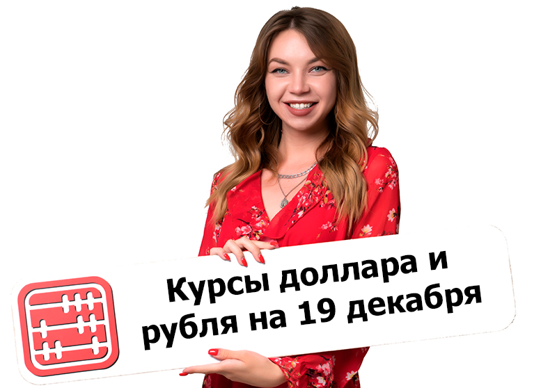 Курсы валют на 19 декабря 2023 г.