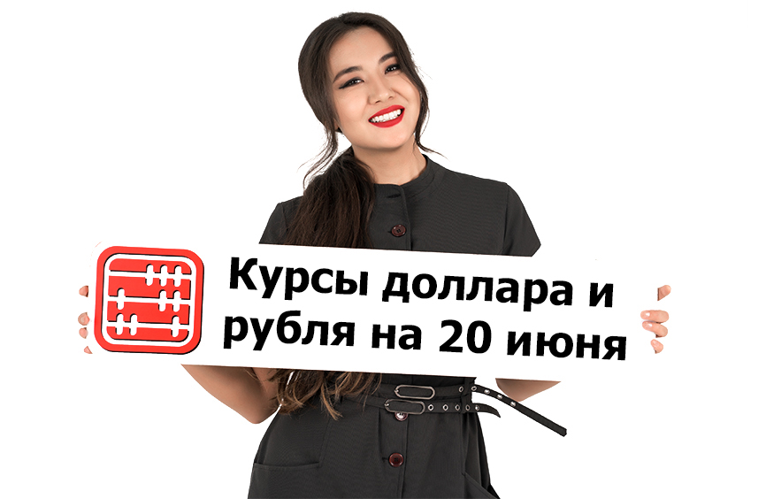 Курсы валют на 20 июня 2025 г Курсы валют на 20 июня 2025 г