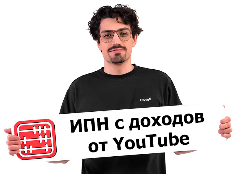 Казахстанский блогер получает доход от Ютуб-канала: как облагать доход?