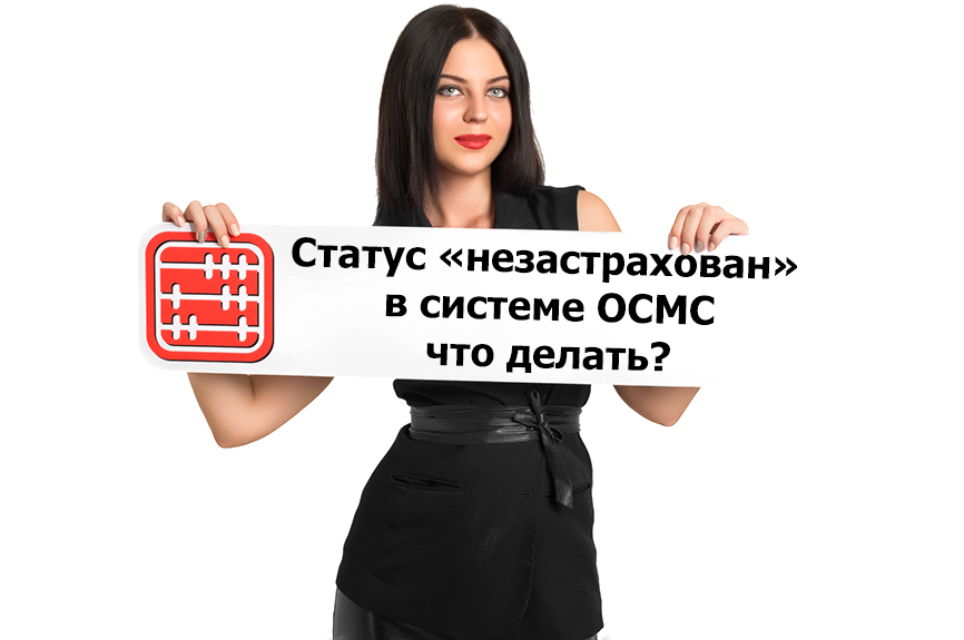 Статус «незастрахован» в системе ОСМС: почему появляется и что делать? Статус «незастрахован» в системе ОСМС: почему появляется и что делать?