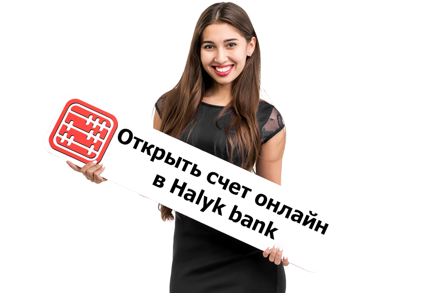 Открыть счет онлайн в Halyk bank.