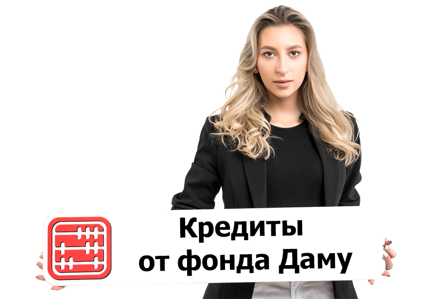 Учет кредита от фонда Даму: отражать ли субсидированную часть вознаграждения? Учет кредита от фонда Даму: отражать ли субсидированную часть вознаграждения?