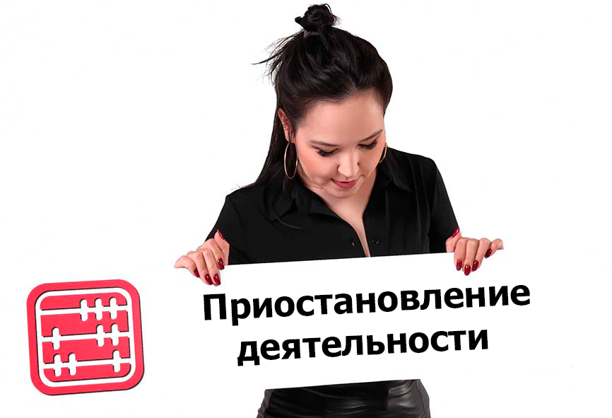 Что нужно для приостановления деятельности в РК?