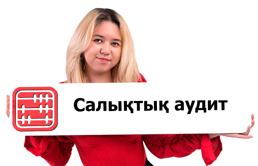 Қазақстандағы салықтық аудит: тәуекелдерді азайту және дайындық Қазақстандағы салықтық аудит: тәуекелдерді азайту және дайындық