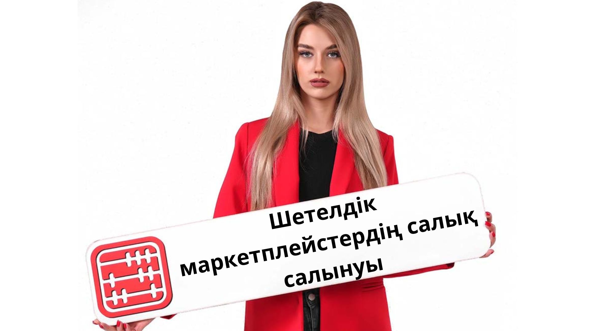 ҚҚС бойынша тіркеуі жоқ шетелдік маркетплейстер бұғатталады