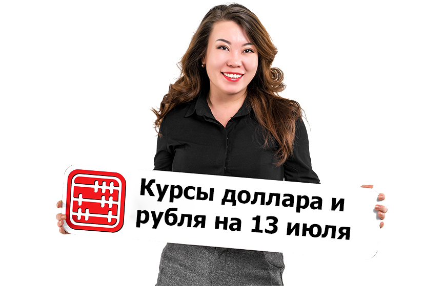 Курсы валют на 13 июля 2026 г