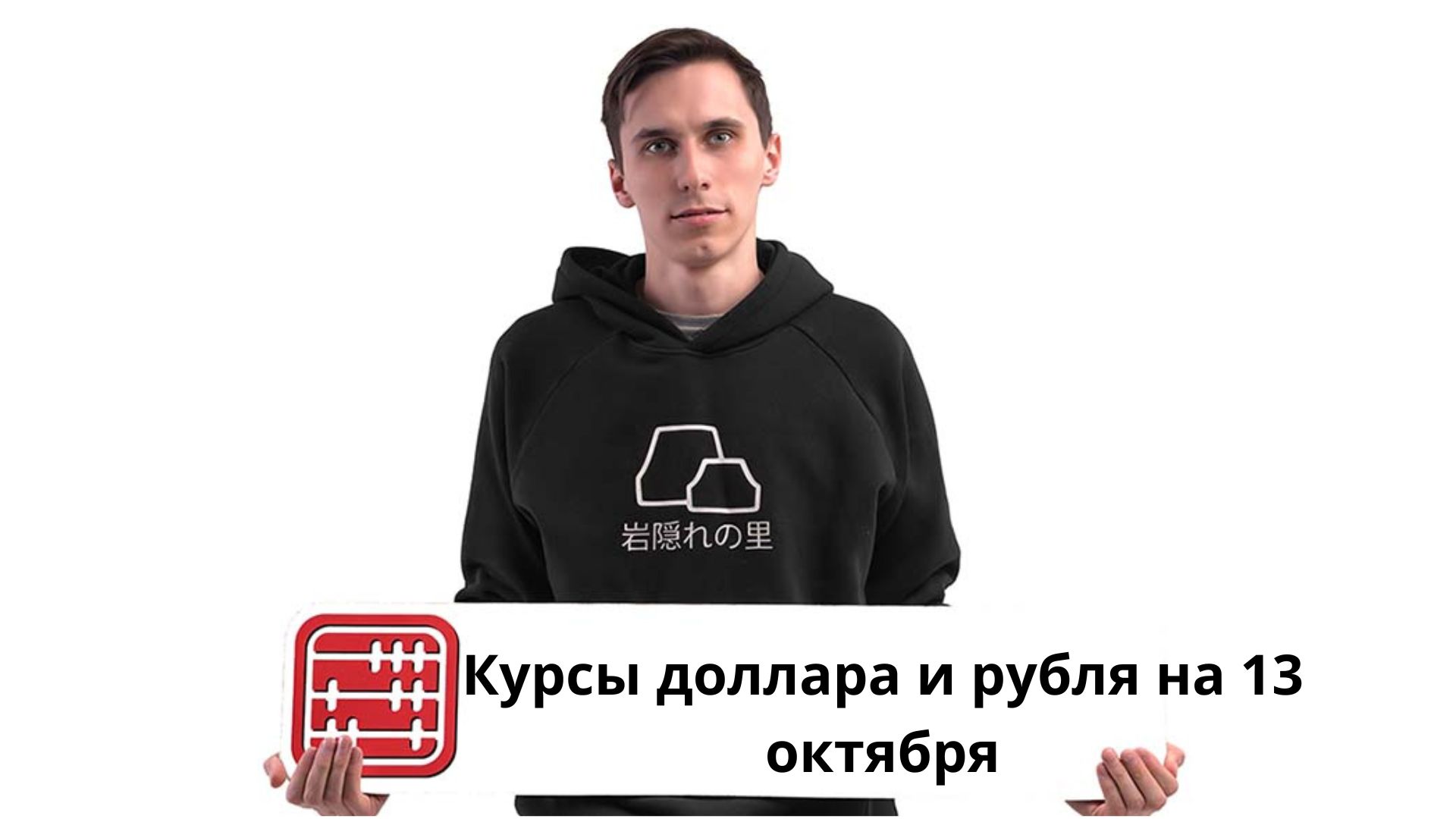 Курсы валют на 13 октября 2026 г