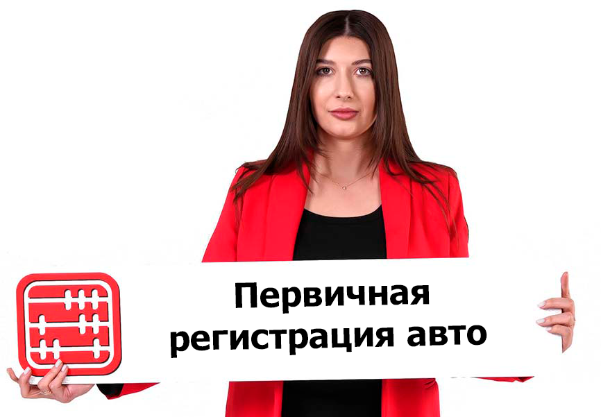 Первичная регистрация машины в ЦОН: запущено автоматическое оформление Первичная регистрация машины в ЦОН: запущено автоматическое оформление