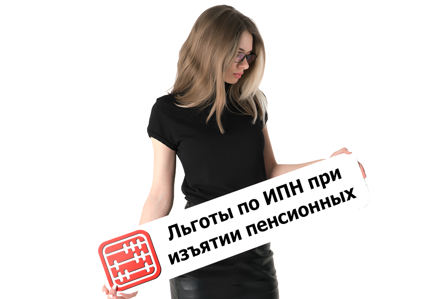 Есть ли льготы по ИПН при изъятии части пенсионных накоплений. Есть ли льготы по ИПН при изъятии части пенсионных накоплений.