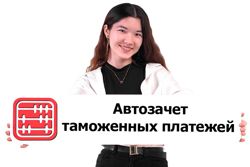 Автоматический зачет таможенных платежей в ИС Кеден