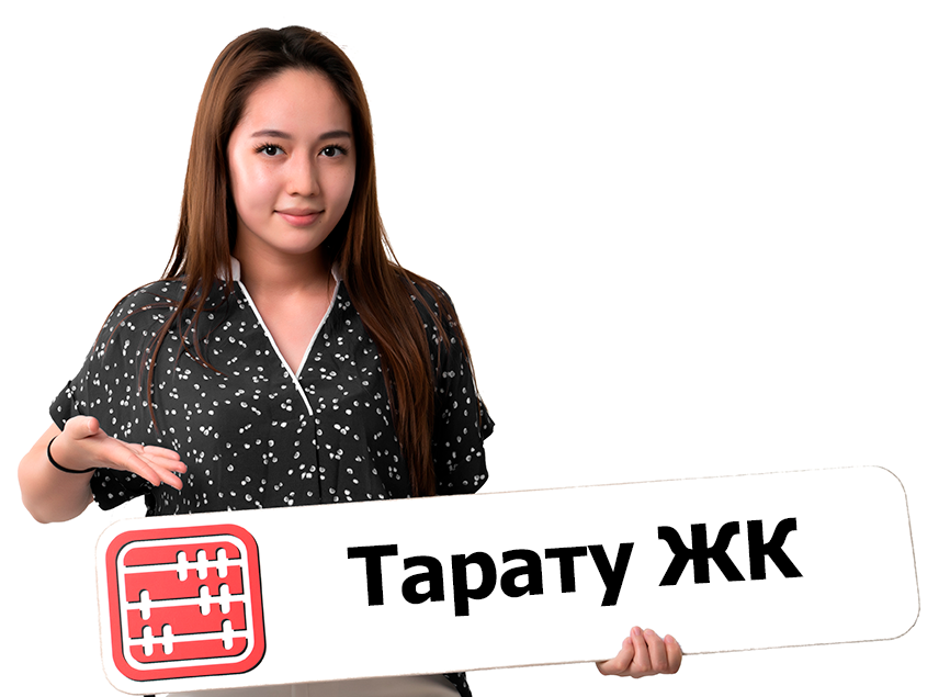 ЖК-ні тарату немесе Қазақстанда ЖК қызметін тоқтата тұру