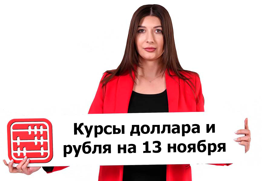 Курсы валют на 13 ноября 2025 г