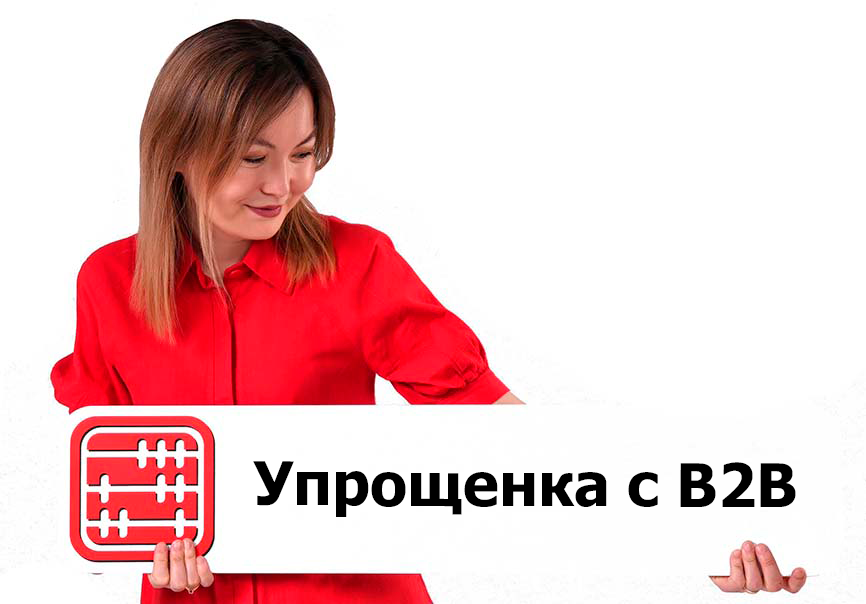 СНР упрощенной декларации с 2026 года: B2C или B2B?