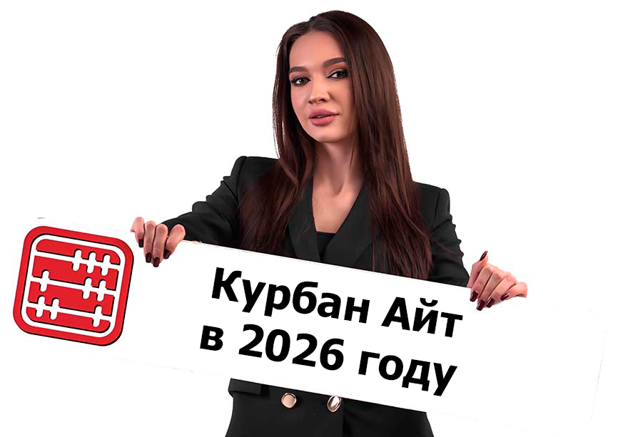 Курбан Айт в 2026 году