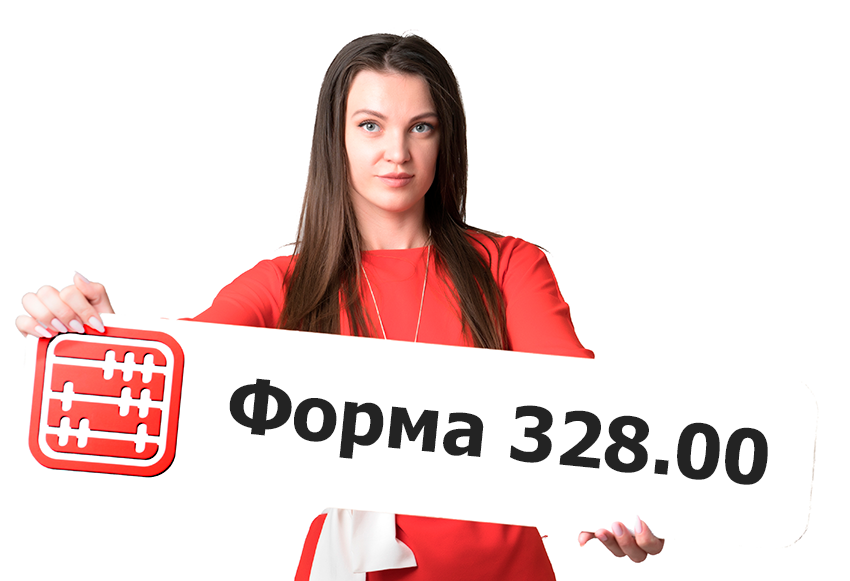 Форма 328 только в КНП ИСНА с 16 февраля 2026 года