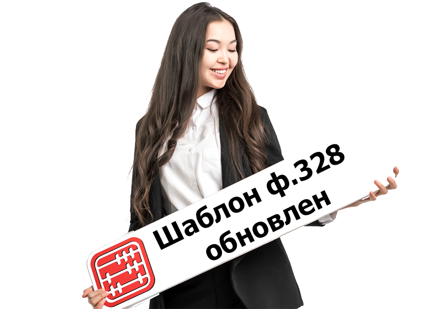 Шаблон ф.328.00 обновлен.