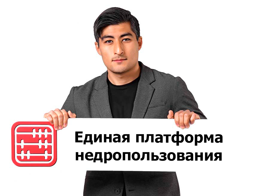 Уведомления о нарушениях недропользователям будут отправлять через Единую платформу недропользования Уведомления о нарушениях недропользователям будут отправлять через Единую платформу недропользования