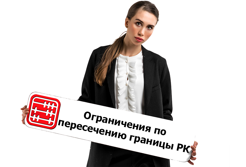 Ограничения по пересечению госграницы РК для физлиц. Ограничения по пересечению госграницы РК для физлиц.
