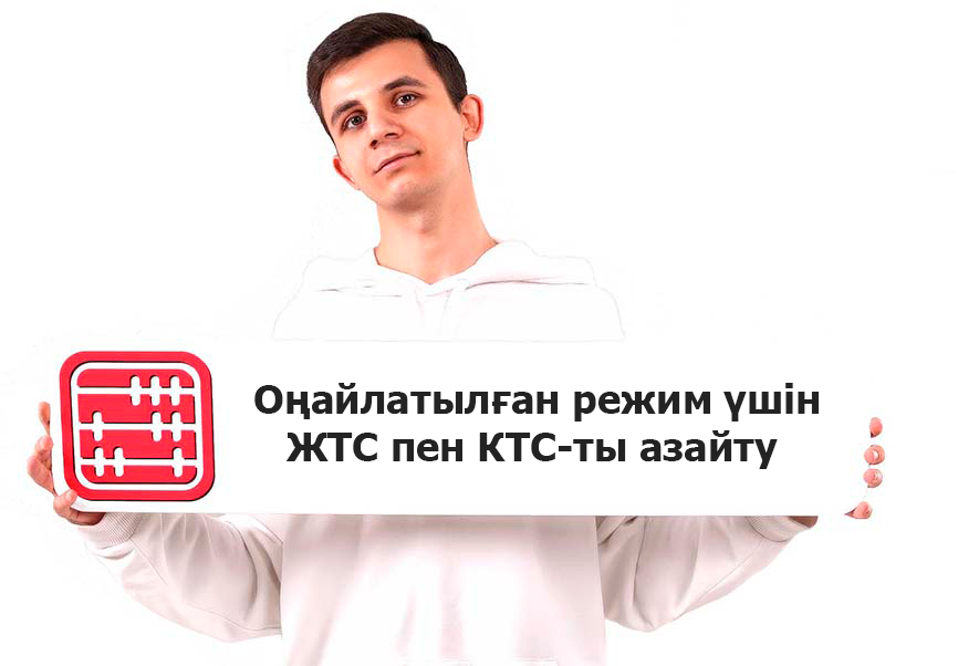 ҚР СК-нің 724-бабына сәйкес оңайлатылған режимдегі салық салынатын табысты азайту дегеніміз не, оны қалай және қашан қолдануға болады?