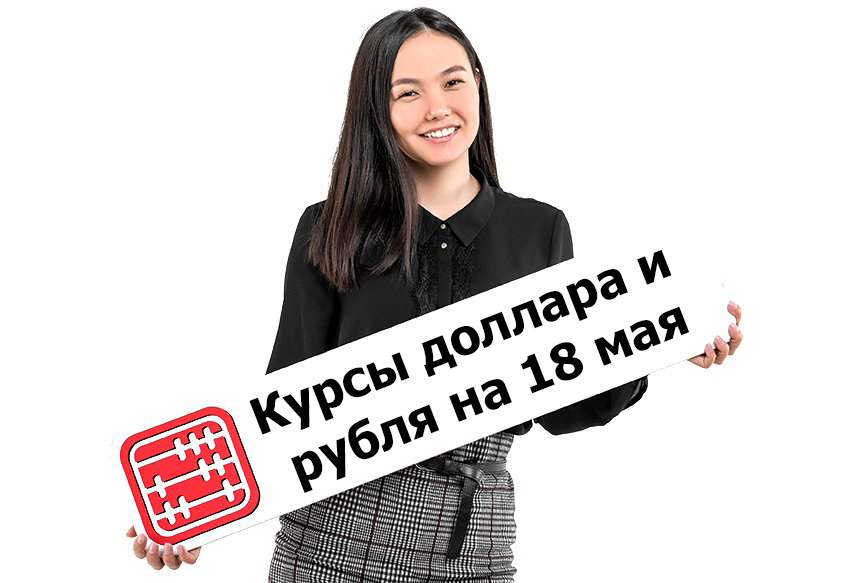 Курсы валют на 18 мая 2026 г