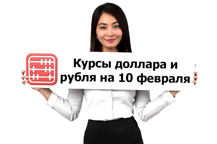 Курсы валют на 10 февраля 2023 г.