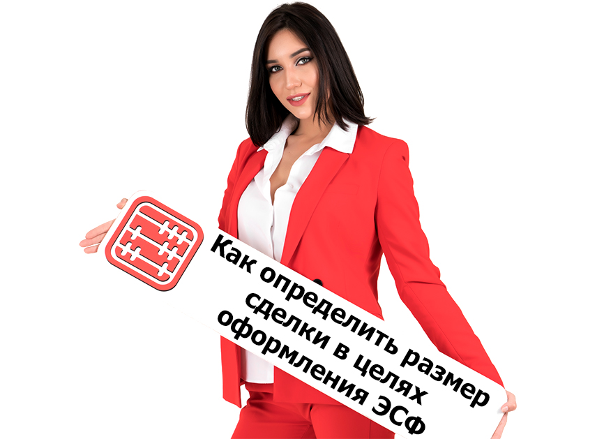 Как определить размер сделки в целях оформления ЭСФ с 01.04.2021 г. Как определить размер сделки в целях оформления ЭСФ с 01.04.2021 г.