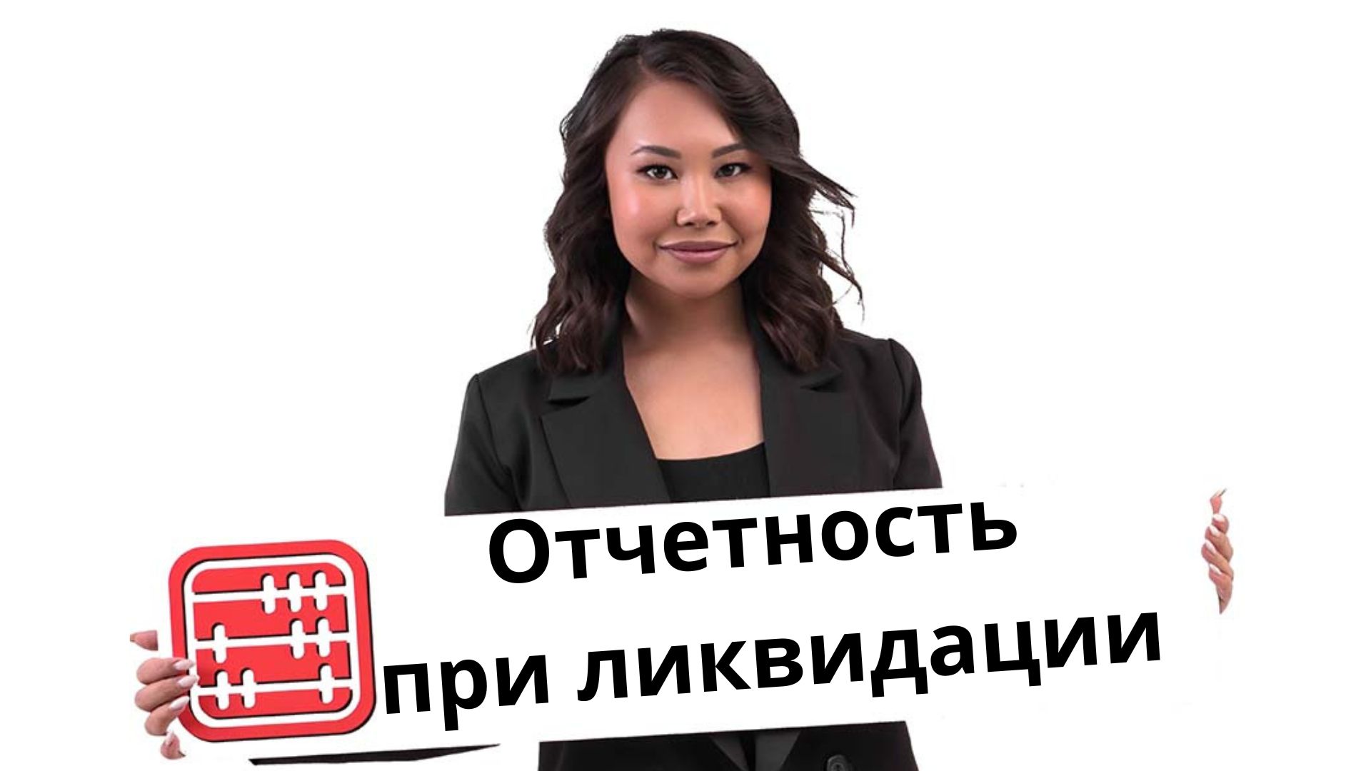 Ликвидация бизнеса: когда сдавать ликвидационную налоговую отчетность