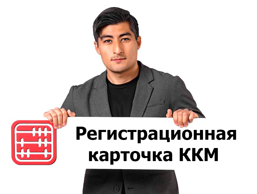 Как внести изменения в регистрационную карточку ККМ?