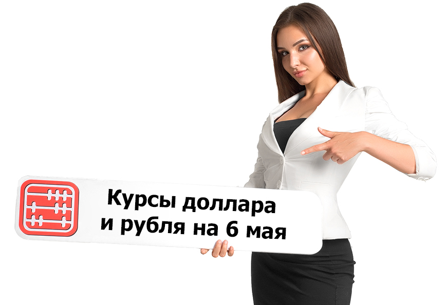 Курсы валют на 6 мая 2026 г