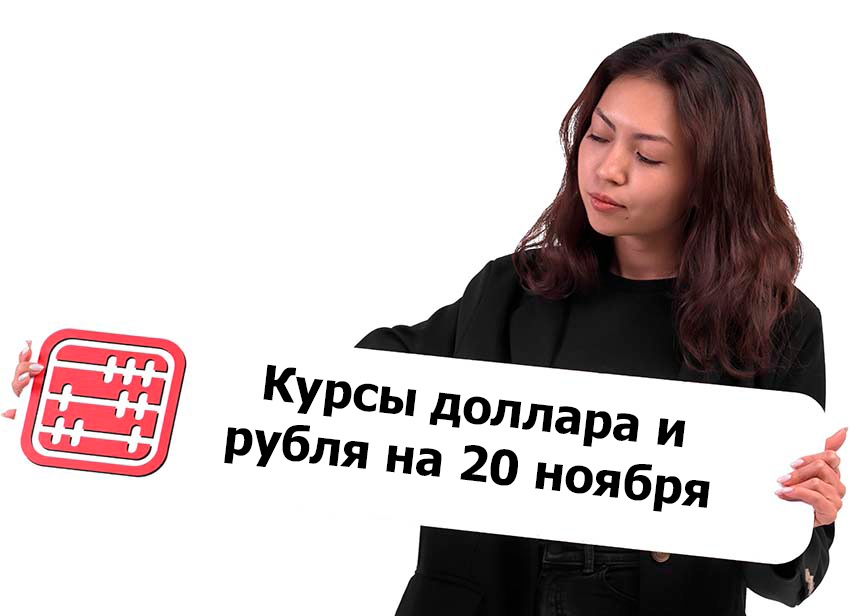 Курсы валют на 20 ноября 2025 г