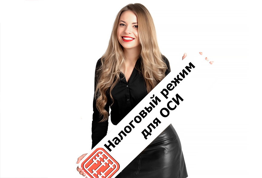 Какой режим налогообложения применяют ОСИ?