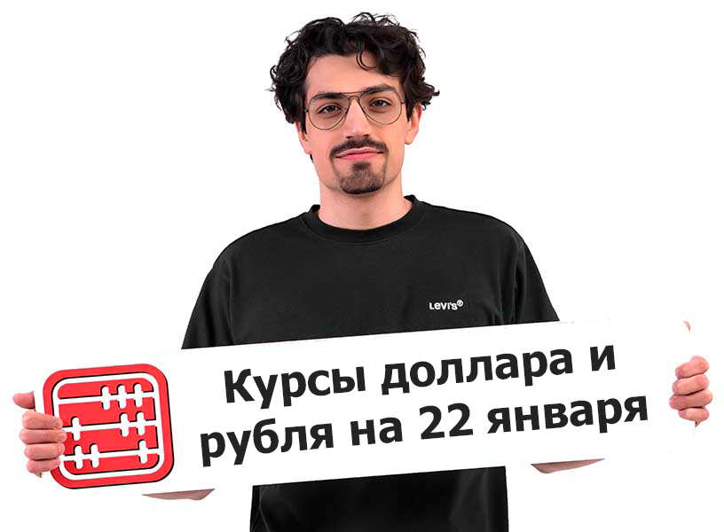 Курсы валют на 22 января 2026 г