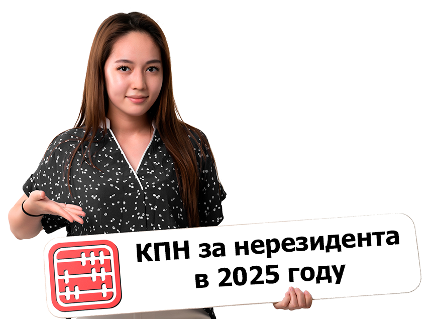 КПН за нерезидента –в каких случаях уплачивать в 2025 году