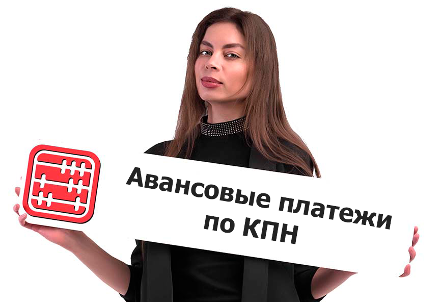 Начислены авансовые платежи по КПН за 1 квартал 2026 года