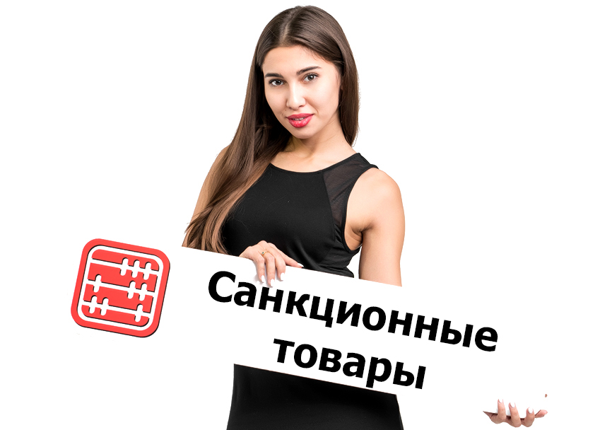 Где узнать список санкционных товаров, запрещенных для экспорта и импорта в Россию и Беларусь