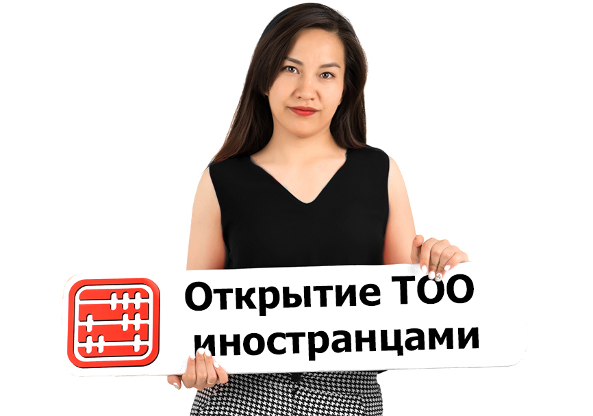 Может ли иностранец из стран, не входящих в ЕАЭС, открыть ТОО в Казахстане?