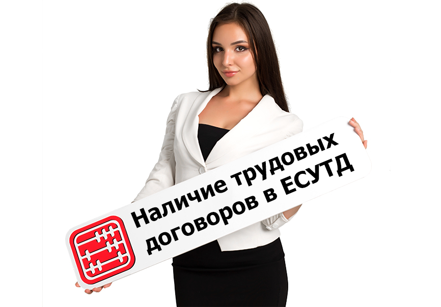 Наличие трудовых договоров в ЕСУТД: с сентября начнутся проверки. Наличие трудовых договоров в ЕСУТД: с сентября начнутся проверки.