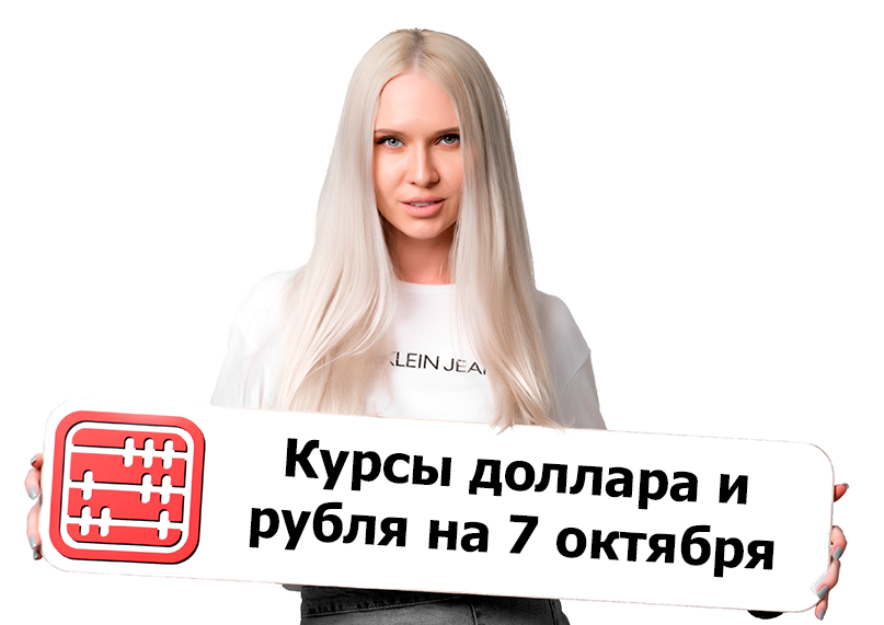 Курсы валют на 7 октября 2026 г