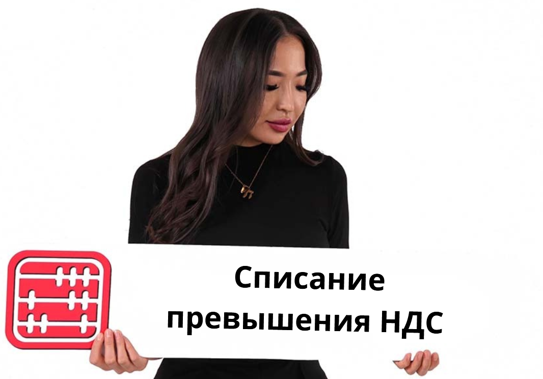 Изменится порядок списания превышения НДС при снятии с учета по НДС Изменится порядок списания превышения НДС при снятии с учета по НДС
