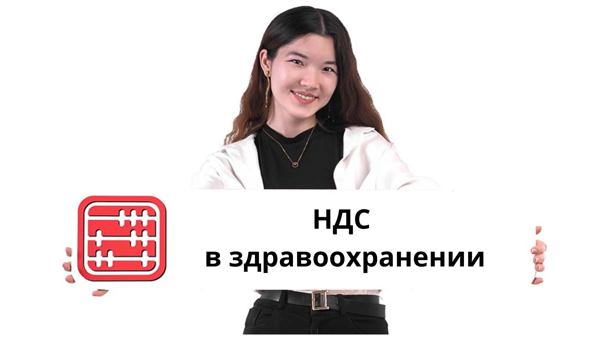Медицинские услуги могут освободить от НДС с 2027 года