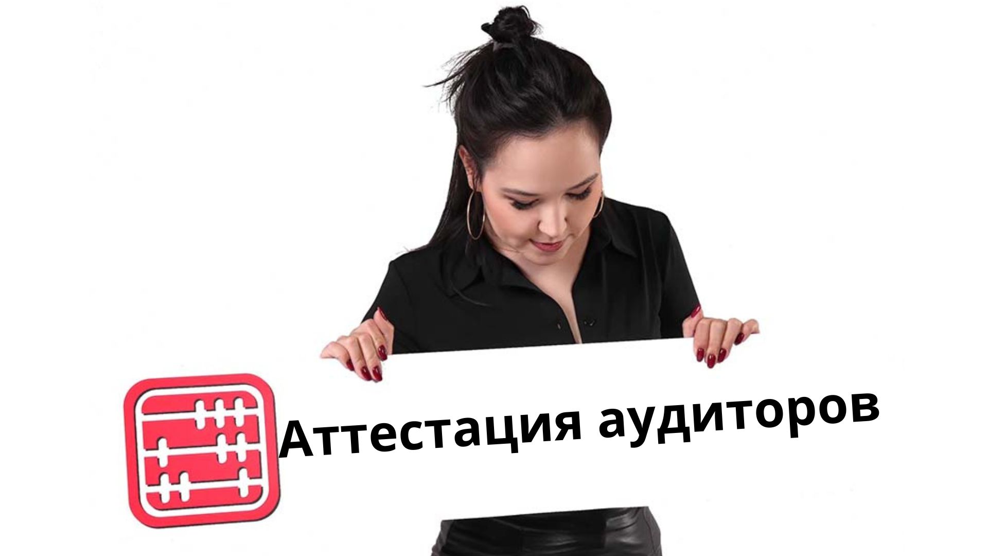 Правила аттестации аудиторов изменятся с 8 августа 2026 года