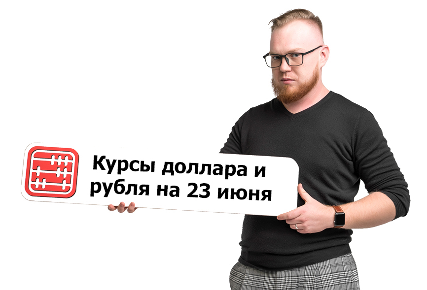 Курсы валют на 23 июня 2026 г