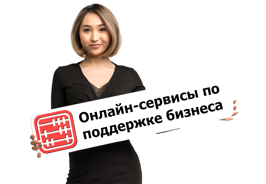 Онлайн-сервисы по поддержке бизнеса запускают в Алматы.