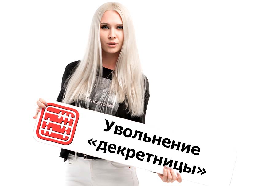 Увольнение сотрудницы в декрете по собственному желанию: порядок действий Увольнение сотрудницы в декрете по собственному желанию: порядок действий