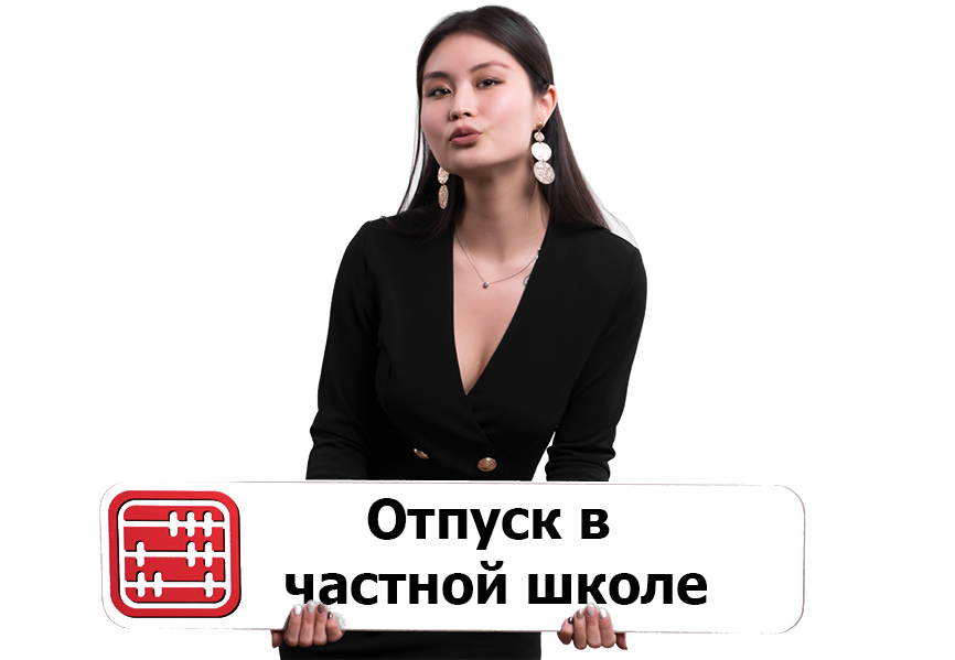 Частная школа: сколько дней отпуска положено учителям и медсестре? Частная школа: сколько дней отпуска положено учителям и медсестре?