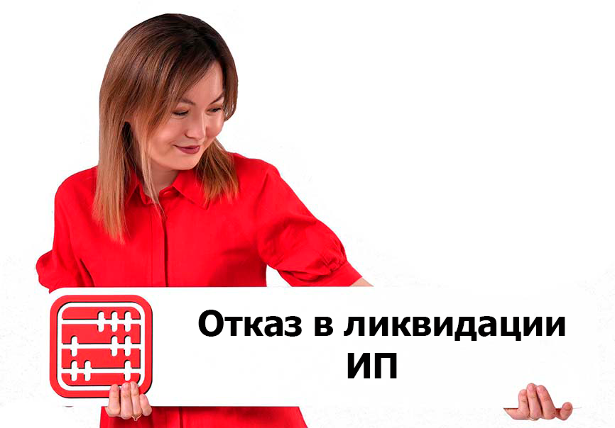 Отказ в ликвидации ИП: как узнать причину и повторно подать заявление?