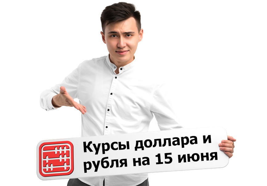 Курсы валют на 15 июня 2026 г